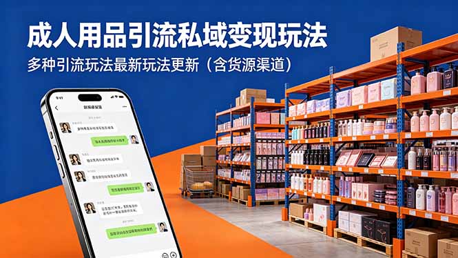 成人用品引流私域变现玩法，多种引流玩法最新玩法更新(含货源渠道-仙女副业网