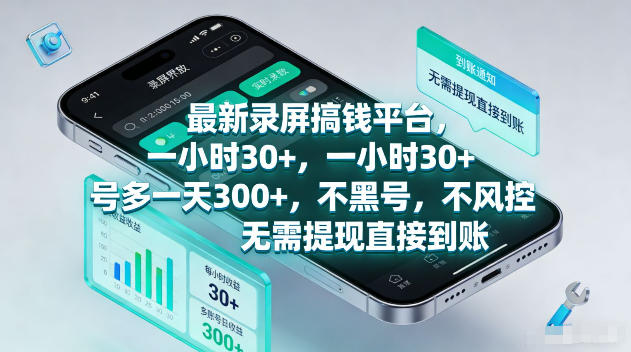 最新录屏賺钱平台，一小时30+，号多一天300+，不黑号，不风控，无需提现直接到账【揭秘】-仙女副业网