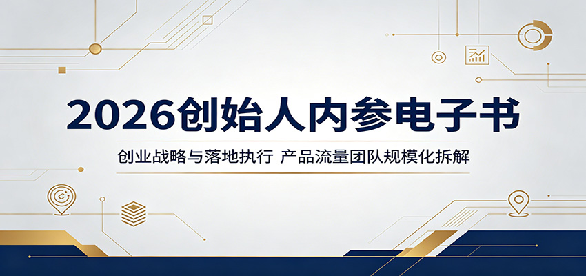 2026创始人内参电子书：创业战略与落地执行，产品流量团队规模化拆解-仙女副业网