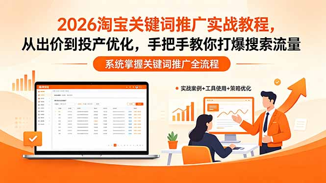 2026淘宝关键词推广实战教程，，从出价到投产优化，手把手教你打爆搜索流量-仙女副业网