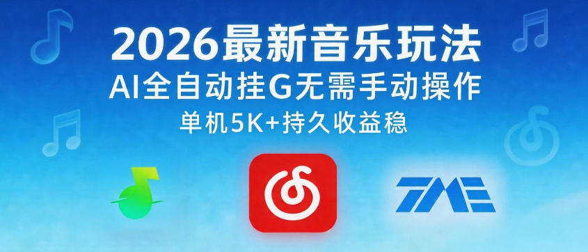 2026最新音乐玩法AI全自动挂G玩法，无需手动操作，单机月入5k+持久收益稳【揭秘】-仙女副业网