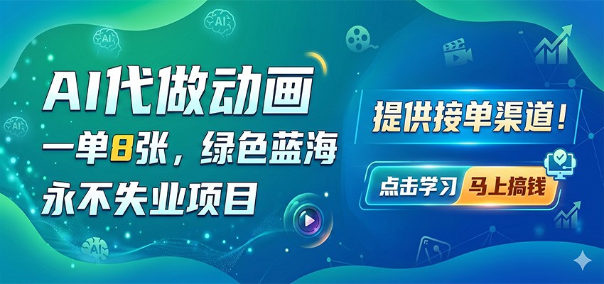 AI代做动画，一单8张，绿色蓝海，永不失业项目，提供接单渠道-仙女副业网