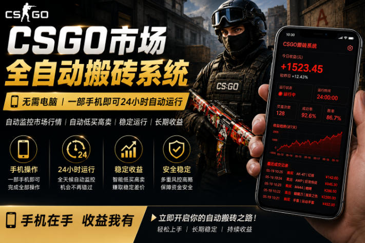 24小时自动监控CS饰品市场，手机即可完成全部操作实现自动搬砖盈利，日入300+【揭秘】-仙女副业网