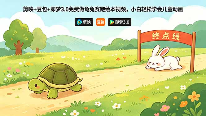剪映+豆包+即梦3.0免费做龟兔赛跑绘本视频,小白轻松学会儿童动画-仙女副业网