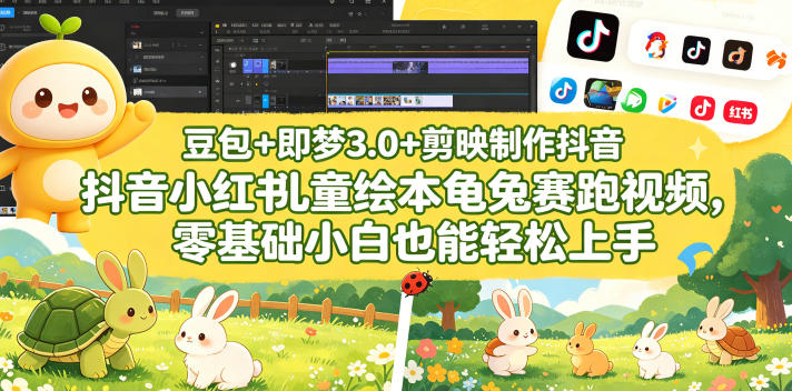 豆包＋即梦3.0+剪映制作抖音小红书儿童绘本龟兔赛跑视频，零基础小白也能轻松上手-仙女副业网