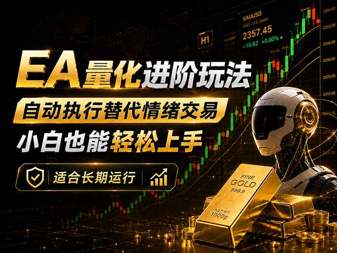 EA量化新玩法:自动执行+规则交易,小白也能轻松入门,长期稳定运行可放大收益-仙女副业网