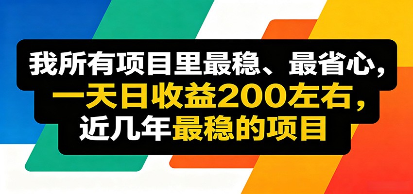 优质线上收益项目，操作简单流程成熟，无需复杂运营，日均稳定收益约200元-仙女副业网