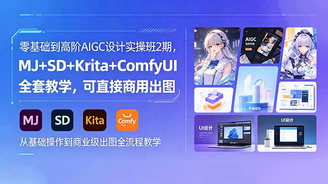 零基础到高阶AIGC设计实操班2期，MJ+SD+Krita+ComfyUI全套教学，可直接商用出图-仙女副业网