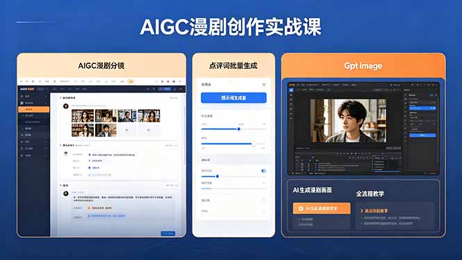 AIGC漫剧创作实战课,提示词批量生成分镜剧本,Gpt image+维洛全流程教学助你AI变现-仙女副业网
