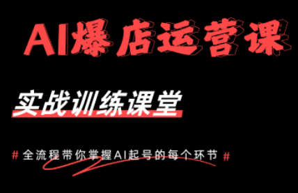 AI爆店运营，从0-1实体店流量起号课程-仙女副业网