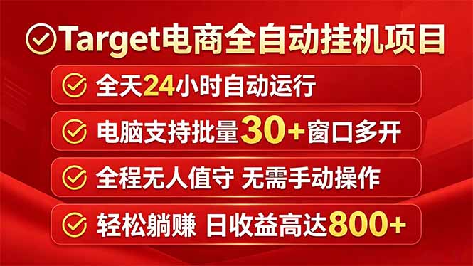 Target电商全自动挂机项目全天自动运行电脑可批量30+窗口运行日收益入800+-仙女副业网