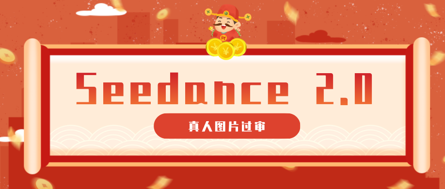 9套提示词教你真人图片过审,搞定即梦Seedance 2.0真人视频(附全套提示词)-仙女副业网