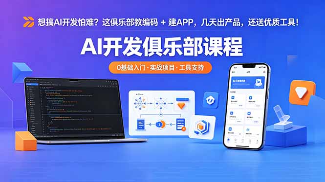 想搞 AI 开发怕难？这俱乐部教编码 + 建 APP，几天出产品，还送优质工具【原创双语字幕】-仙女副业网