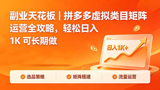 副业天花板|拼多多虚拟类目矩阵运营全攻略,轻松日入 1K 可长期做-仙女副业网