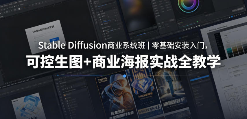 Stable Diffusion商业系统班｜零基础安装入门，可控生图+商业海报实战全教学-仙女副业网