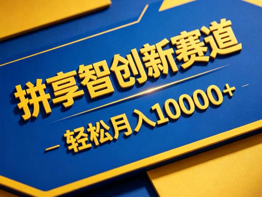 拼享智创新赛道，轻松月入1W+，门槛极低、收益稳定、可长期放大的轻资产项目【揭秘】-仙女副业网
