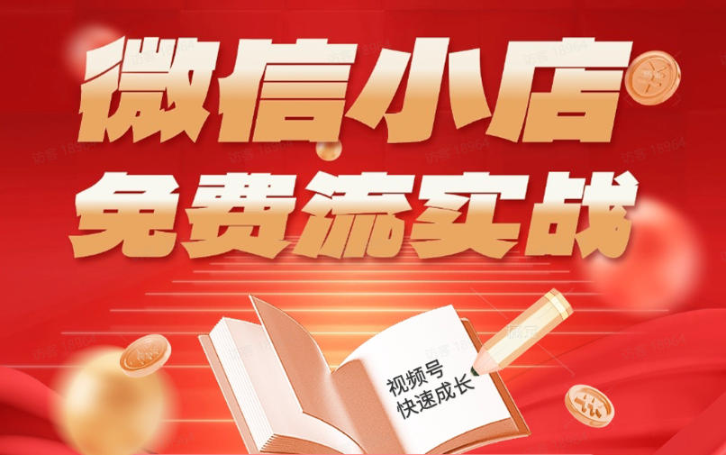微信小店免费流实战，有货源无货源双模式，从开店到爆单全实操课，小白也能月入1W+-仙女副业网