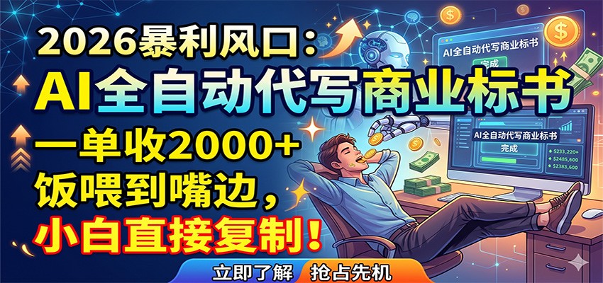 AI全自动代写商业标书，一单收2000+，饭喂到嘴边，小白直接复制-仙女副业网