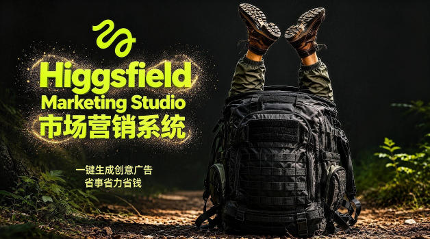 告别高成本广告！Higgsfield Marketing Studio市场营销系统详解｜一键生成创意广告，省去1W成本-仙女副业网