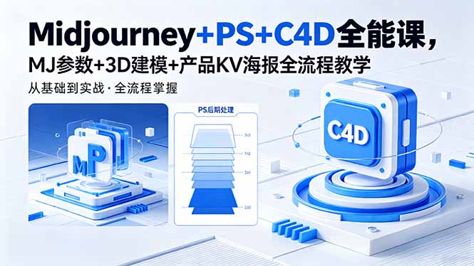 Midjourney+PS+C4D全能课，MJ参数+3D建模+产品KV海报全流程教学-仙女副业网