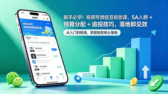新手必学！视频号微信豆投放课，5A 人群 + 预算分配 + 追投技巧，落地即见效-仙女副业网