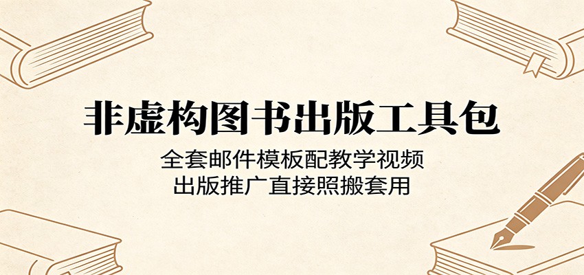 非虚构图书出版工具包：全套邮件模板配教学视频，出版推广直接照搬套用-仙女副业网