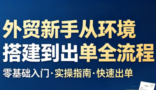 凯米老师·外贸新手从环境搭建到出单全流程-仙女副业网
