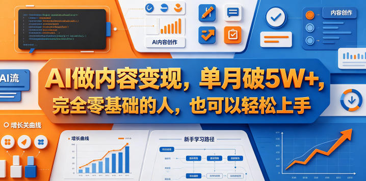 AI做内容变现，单月破5W+，完全零基础的人，也可以轻松上手-仙女副业网