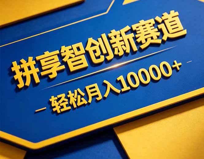 拼多多享智创新赛道，卖一切可以通过网盘链接交付的虚拟商品，轻松月入10000＋-仙女副业网