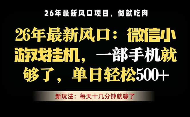 微信小游戏挂机教学，轻松日入500+，一部手机就够了，长期稳定可做-仙女副业网