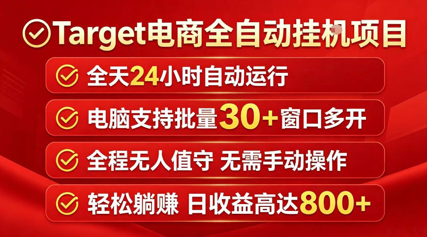 Target电商全自动挂G项目，电脑可批量30+窗口运行，日收益入800，全程无人值守，无需手动操作【揭秘】-仙女副业网