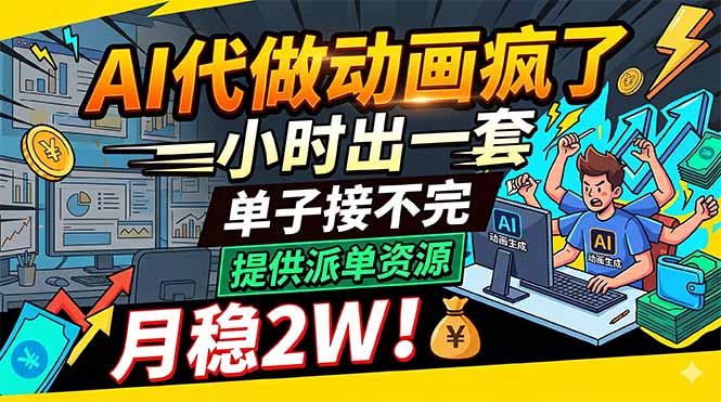 AI代做动画疯了，一小时出一套，单子接不完，提供派单资源，月稳2W！-仙女副业网