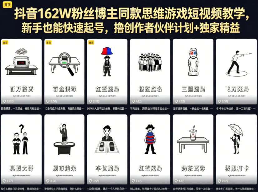 抖音162W粉丝博主同款思维游戏短视频教学，新手也能快速起号，撸创作者伙伴计划+独家精选收益-仙女副业网