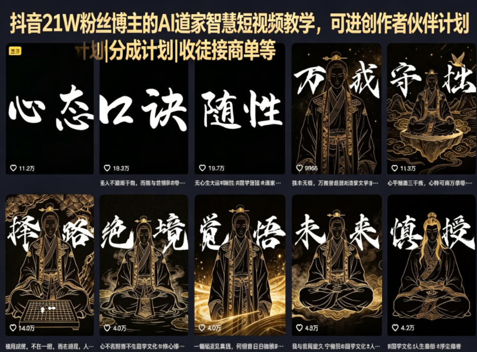 抖音21W粉丝博主的AI道家智慧短视频教学,可进创作者伙伴计划|分成计划|收徒接商单等-仙女副业网