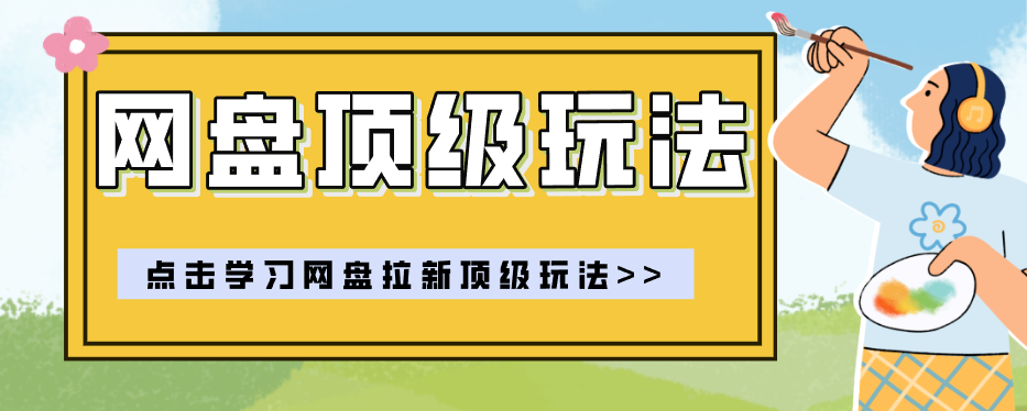 零门槛轻资产创业,一部手机就能做的网盘拉新“神级赛道”玩法,简单粗暴月入10000+-仙女副业网