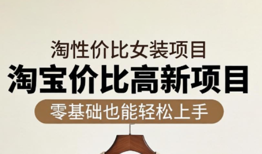 响蚁学苑·淘宝超高价女装项目-仙女副业网