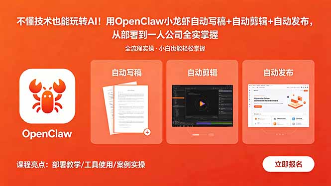不懂技术也能玩转AI!用OpenClaw小龙虾自动写稿+自动剪辑+自动发布,从部署到一人公司全实操-仙女副业网