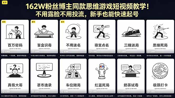 162W粉丝博主同款思维游戏短视频教学！不用露脸不用投流，新手也能快速起号-仙女副业网