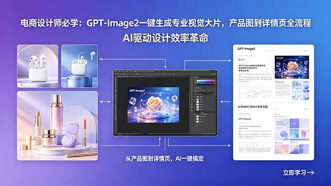 电商设计师必学:GPT-Image2一键生成专业视觉大片,产品图到详情页全流程-仙女副业网