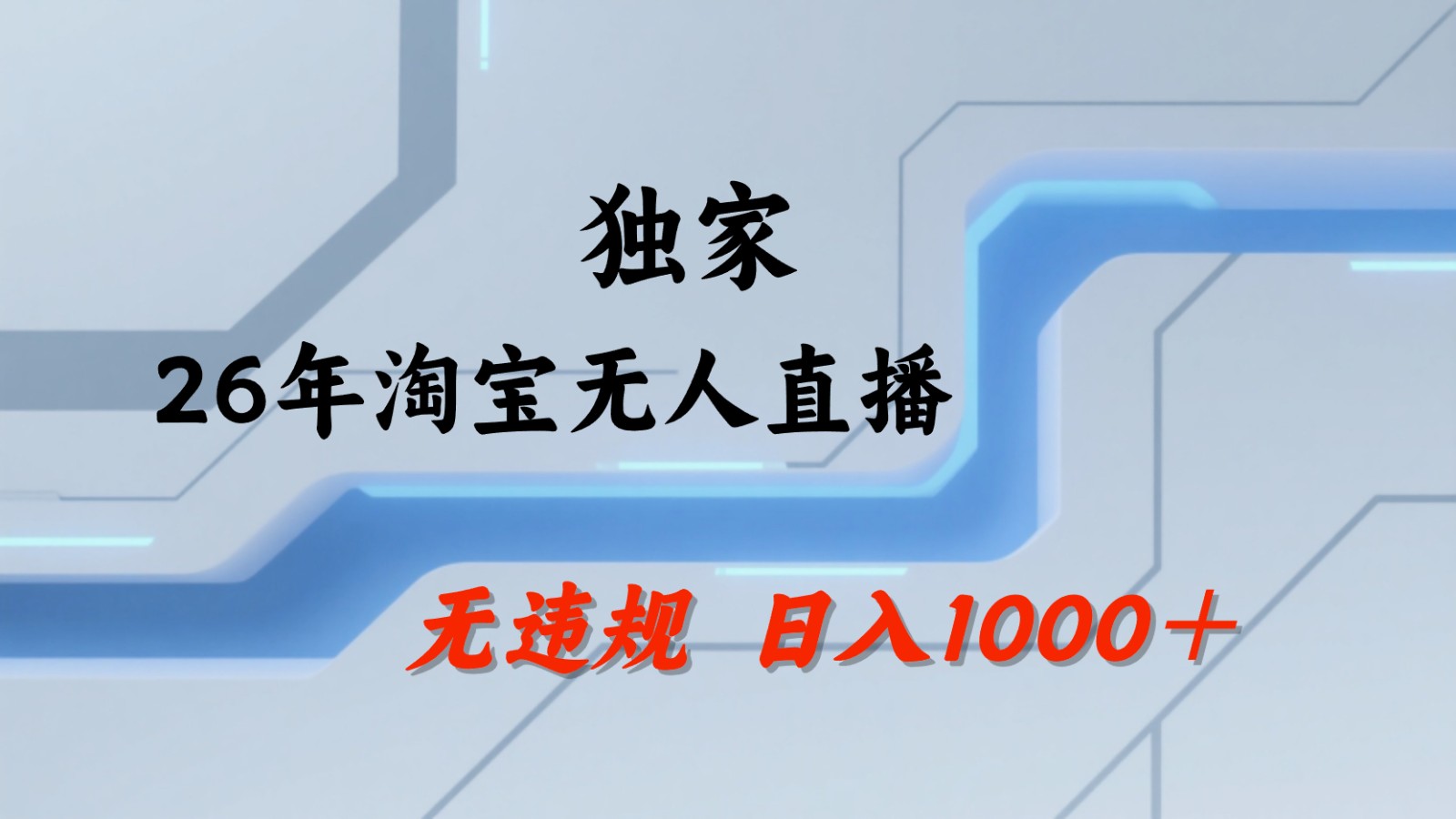 淘宝无人直播：不违规、不封号，直播35小时狂卖13万，全年都是旺季，还能批量矩阵操作-仙女副业网