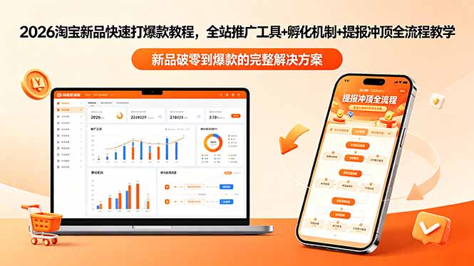 2026淘宝新品快速打爆款教程-更新,全站推广工具+孵化机制+提报冲顶全流程教学-仙女副业网