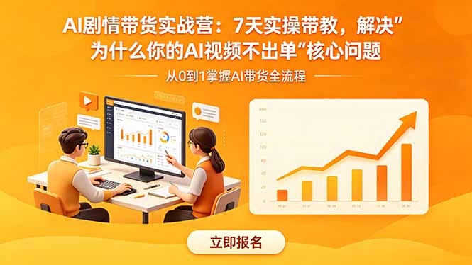 AI剧情带货实战营：7天实操带教，解决“为什么你的AI视频不出单”核心问题-仙女副业网