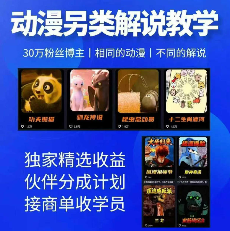 动漫另类解说教学，30w粉丝动漫博主亲授不一样的解说，独家精选收益|伙伴分成计划|接商单收学员-仙女副业网