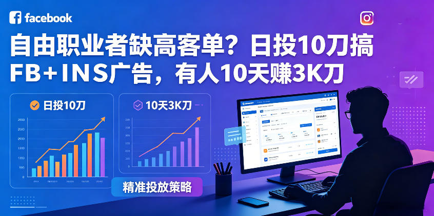 自由职业者缺高客单?日投10刀搞FB+INS广告,有人10天赚3K刀!【原创双语字幕】-仙女副业网