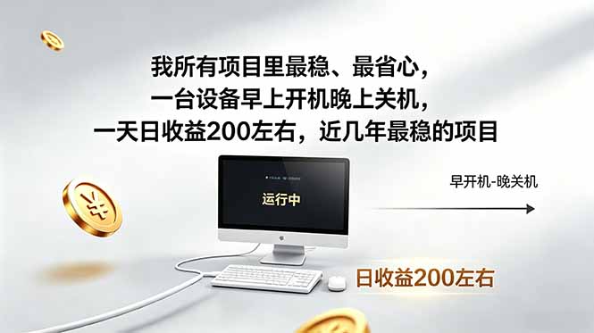 我所有项目里最稳,最省心,一台设备早上开机晚上关机,一天日收益200左右,近几年最稳的项目-仙女副业网