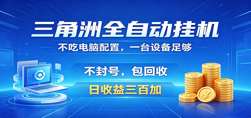 三角洲全自动挂机项目,防封稳账号,日收益300+,收益全程包回收,省心稳赚-仙女副业网