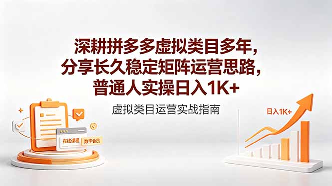 深耕拼多多虚拟类目多年，分享长久稳定矩阵运营思路，普通人实操日入1K+-仙女副业网