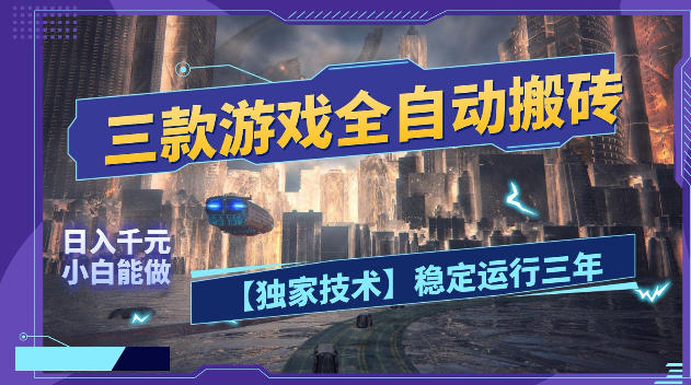 三款游戏全自动搬砖,日入1k+,全天无人值守,绿色稳定,小白宝妈想做副业的都可以【揭秘】-仙女副业网