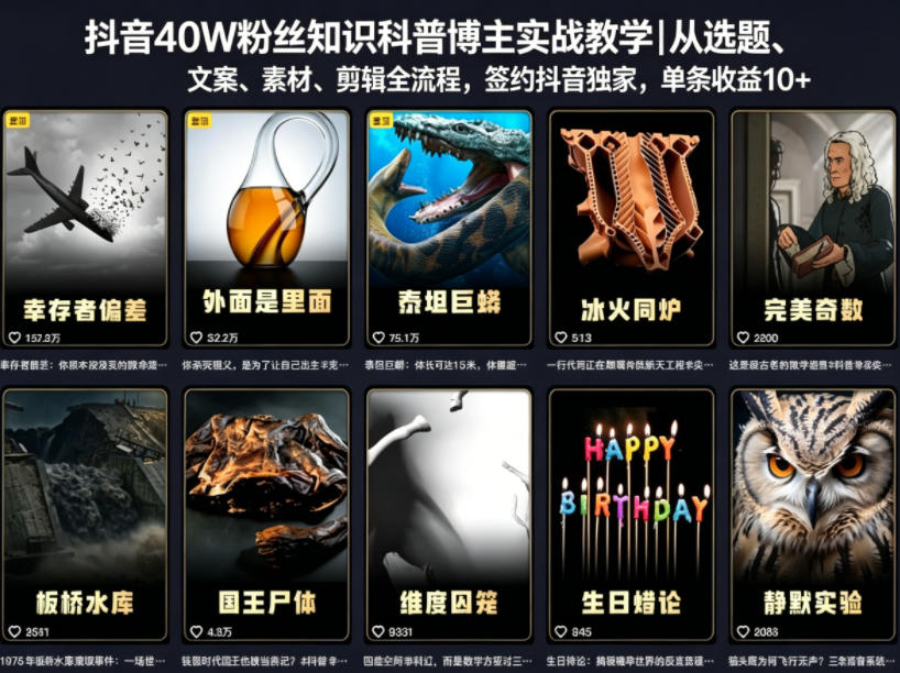 抖音40W粉丝知识科普博主实战教学|从选题、文案、素材、剪辑全流程,签约抖音精选独家,单条收益1k+-仙女副业网