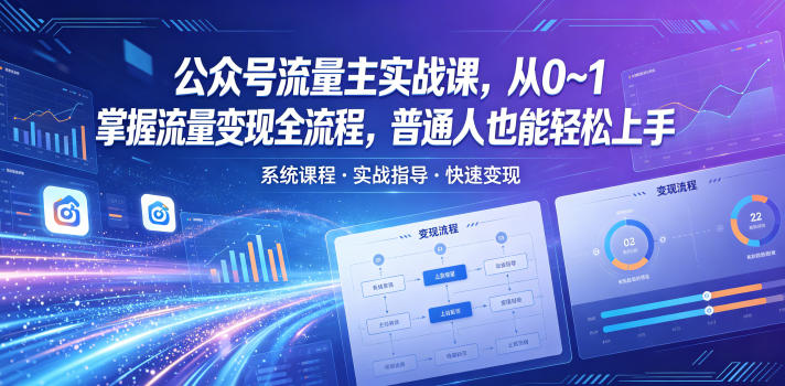 公众号流量主实战课，从0~1掌握流量变现全流程，普通人也能轻松上手-仙女副业网